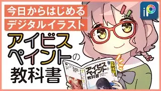 【ibisPaint】Text Book📚【Beginner】