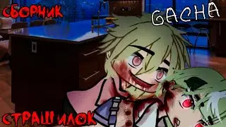 *Страшные истории на ночь* - Gacha life(2)/Club/Nox - [101 часть]