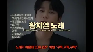 (고음질)황치열 노래 연속듣기