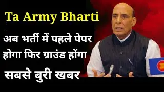Ta Army Bharti 2022 प्रदेशिक सेना में पहले पेपर होगा, 😭