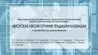Конференция «Авторская лексикография: традиции и новации» (17.12.2022). Дневное заседание