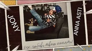 JONY & ANNA ASTI - Как любовь твою понять /Текст/
