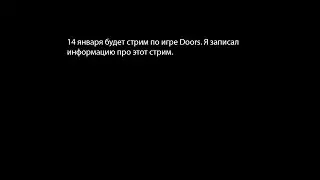 On January 14th there will be a stream of the game Doors. I recorded information about this stream