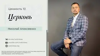 Церковь - Николай Алексеенко