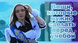 Вещи, которые нужно сделать перед учебой. 2 ЧАСТЬ!!!