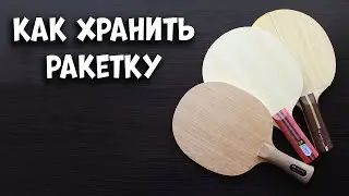 Как хранить ракетку для настольного тенниса. Настольный теннис 2021. Настольный теннис уроки.