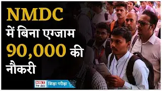 NMDC Recruitment 2024: नेशनल मिनरल डेलपमेंट कारपोरेशन में भर्ती, बिना एग्जाम सिलेक्शन | NBT Tech Ed