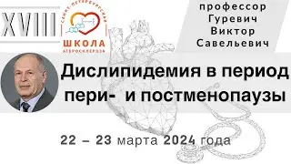 Дислипидемия в период пери-  и постменопаузы