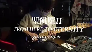 【聖飢魔Ⅱ】FROM HERE TO ETERNITY【Guitar Cover】