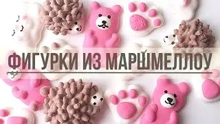 #фигуркимаршмеллоу #маршмеллоу Фигурки Из Маршмеллоу