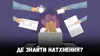 Де знайти натхнення? Психолог