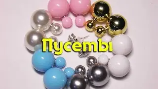 Серьги-гвоздики (пусеты)
