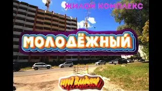 Жилой комплекс 