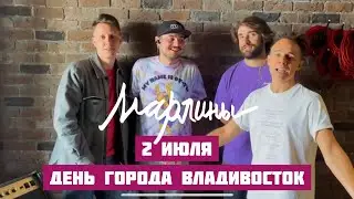 Владивосток | 2 июля | День города! Анонс.