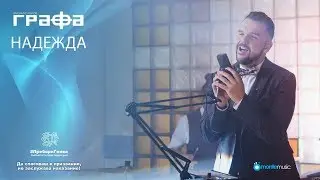 Grafa - Надежда (Official Video)