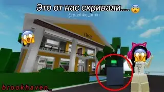 BROOKHAVEN ТАЙНЫЙ И СЕКРЕТНЫЙ СЕЙФЫ КОТОРЫЙ ОТ НАС СКРИВАЛИ.... 😱😨 #Roblox #картабрукхейван