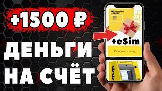 КАК ЗАКАЗАТЬ СИМ КАРТУ ТИНЬКОФФ с 14 ЛЕТ и получить деньги на счёт в подарок.