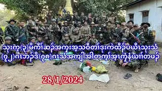 28/1/24 သုးက့(၃)မိကီၢ်ဆၣ်အကၠးအ့သဝီတၢ်ဒုးကဲထီၣ်ပယီၤသုးသံ(၇၂)ဂၤအကျါအါတက့ၢ်အ့ၤကၠံနံယၢၢ်ဒီးဘၣ်ဒိ(၇၈)ဂၤ