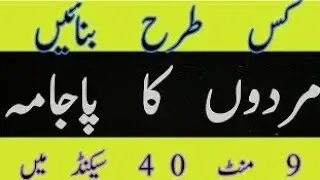 کس طرح بنائیں جینٹس پاجامہ| How To Make Men'S Simple Pajama