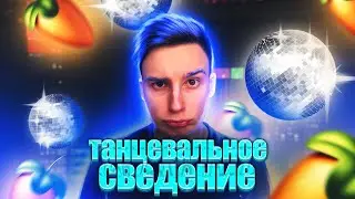 Как сделать танцевальное сведение трека в FL Studio 20