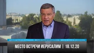 Место встречи - Иерусалим  | 18.12.20