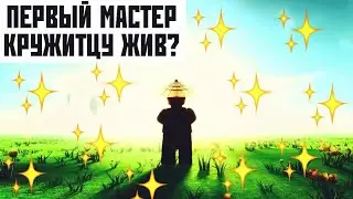ПЕРВЫЙ МАСТЕР КРУЖИТЦУ ЖИВ?!🌪