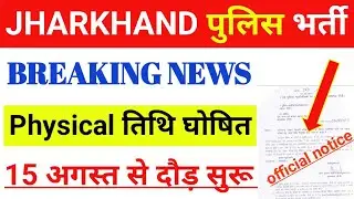 jharkhand police physical date 2024/jharkhand police physical admit card 2024 kab aayega