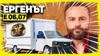 ЕРГЕНЪТ ЕП.06-07!