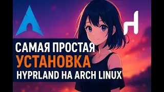 The most beautiful Linux guide to installing HYPRLAND on Arch Linux