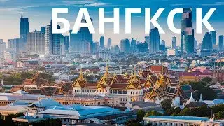 БАНГКОК 2022. Обзор достопримечательностей. Куда пойти? Bangkok, Thailand, Крунг-Тхеп-Маха-Накхон