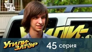 Утилизатор 45