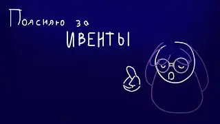 Пояснение за САМЫЕ ПОПУЛЯРНЫЕ ИВЕНТЫ // среди художественного фандома