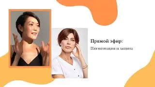 Pigmentation and protection - live broadcast with Tatyana Lukyanenko