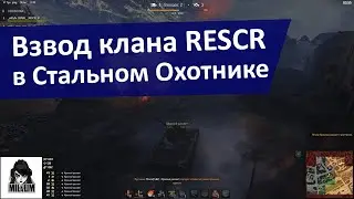 Взвод клана RESCR в Стальном Охотнике  | Девушка в танке | WOT | ТАНКИ ОНЛАЙН СТРИМ