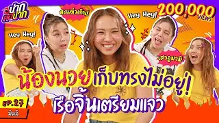 มิลลิ เก็บทรงไม่อยู่ เมื่อพูดถึงคนนี้..?! เรือจิ้นเตรียมแจว | ปากต่อปาก EP.27 | ซานิ x MILLI