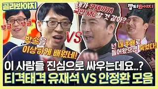 [골라봐야지] 이 사람들 진심으로 싸우는데요?? 은근 케미 좋은 티격태격 조합 유재석 VS 안정환 모음ㅣ요즘애들ㅣJTBC 190324 방송 외