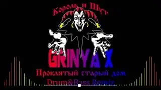 КИШ - Проклятый старый дом (GRINYA X Drum&Bass Remix)