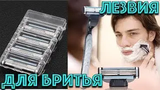 Лезвия для бритья из Китая