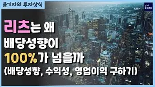 리츠 배당성향, 수익성, 영업이익 구하는 법ㅣFFO, NOI, Cap Rate