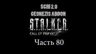 Прохождение STALKER - ЗП [SGM 2.0 + GEONEZIS]. Часть 80