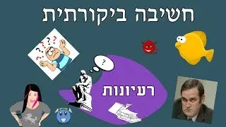 לך, תדע - רעיונות - חשיבה ביקורתית
