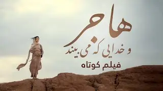 هاجر و خدای بینا -  Hagar Movie - Iranian Short  (Farsi with English Subtitles)