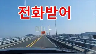 미나 - 전화받어