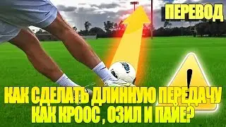 КАК СДЕЛАТЬ ДЛИННУЮ ПЕРЕДАЧУ КАК КРООС, ОЗИЛ И ПАЙЕ?