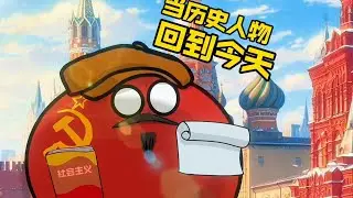 【波兰球】如果那些历史人物回到了今天，会发生什么样的故事呢