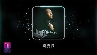 鄭中基 Ronald Cheng -《別愛我》Official Lyric Video
