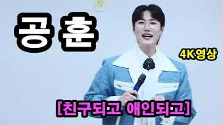 #공훈  [친구되고 애인되고] 본인곡 세로버젼  포항 천수샘 노래교실 4K 영상  #트롯한마당TV,#트롯트, #미스트롯,#미스터트롯,#trot, #현역가왕,#천지인영상,#숏폼,