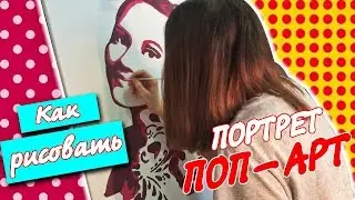 Как рисовать ПОРТРЕТ ПОП-АРТ (рисуем в стиле поп-арт)