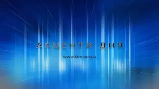 Акценти дня 28.08.2024