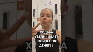 Больше денег=больше активности в жизни #осознанность